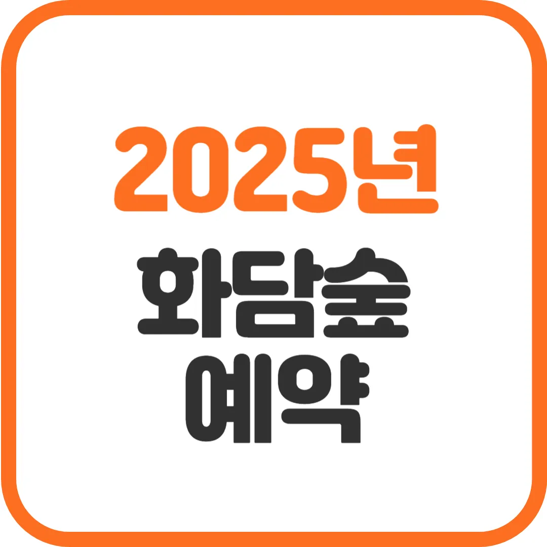 2025 화담숲 예약