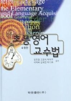 초등영어 교수법 책 표지 – 시계 이미지와 영어 단어 배경