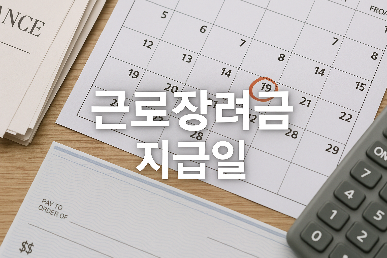 근로장려금지급일