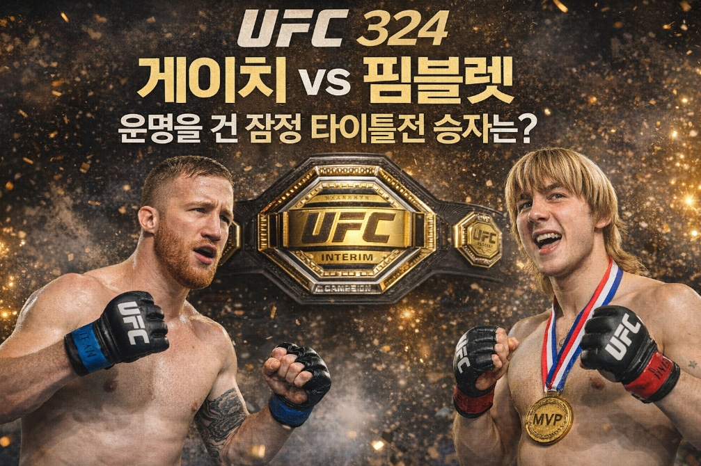 UFC 324 게이치 vs 핌블렛, 잠정 타이틀 승자는?