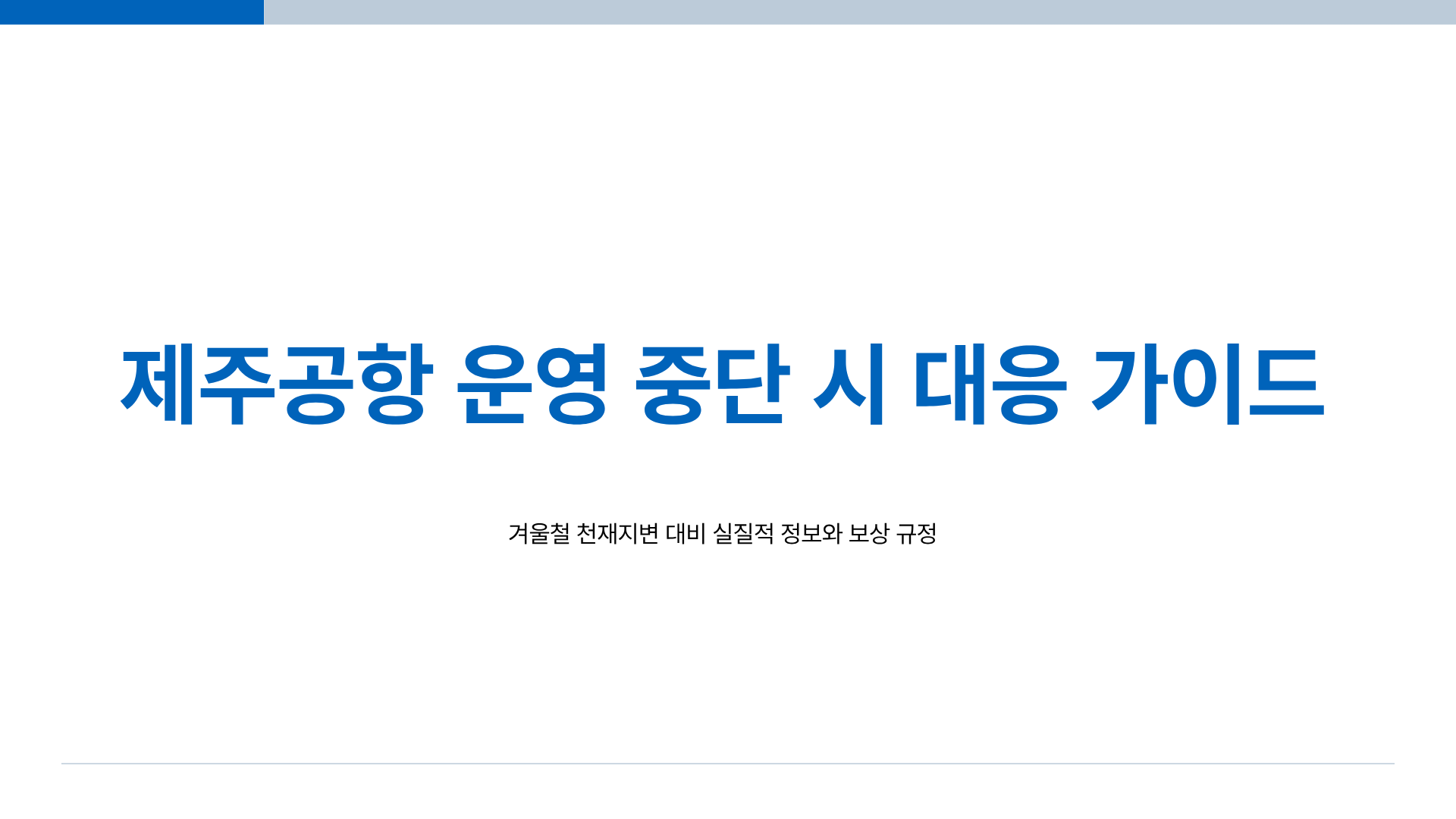 제주공항 운영 중단 ❘ 제주공항 폭설 ❘ 제주공항 운항정보, 폭설 속에서 살아남는 완벽 가이드