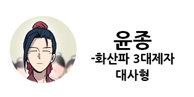 화산귀환 1부 등장인물