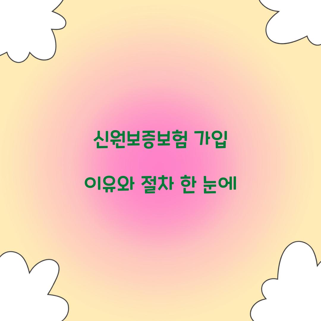 신원보증보험 가입