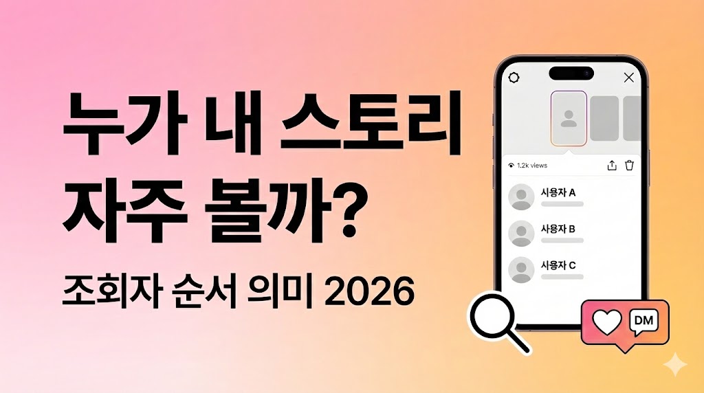 인스타 스토리 누가 자주 보는지 확인하는 법 2026: 조회자 순서 ‘진짜 의미’ 5분 정리