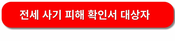 전세사기-피해자-피해-확인증