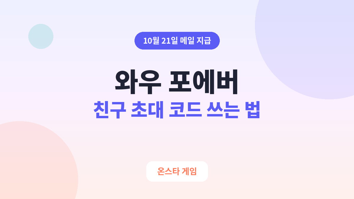 와우 포에버 친구 초대 코드 쓰는 법