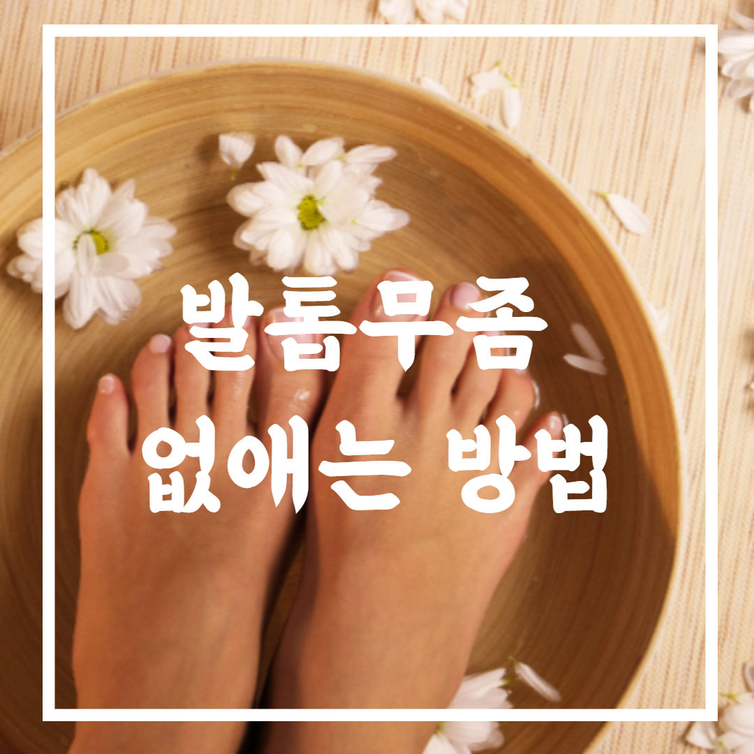 발톱무좀 없애는 방법