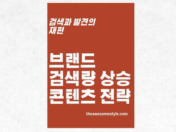 6편. 브랜드 검색량을 늘리는 콘텐츠 전략 - AI 시대에도 통하는 이유