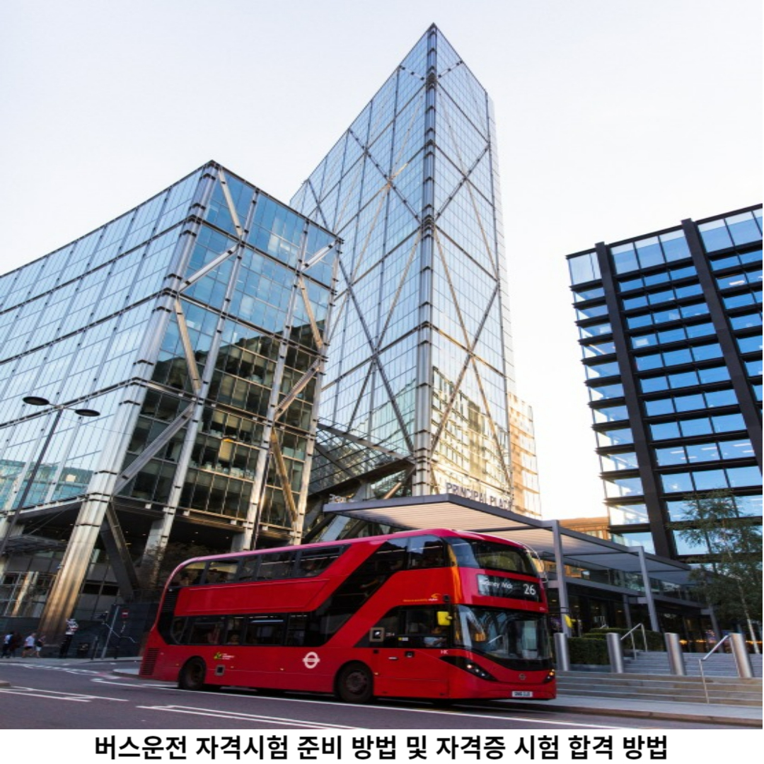 버스운전 자격시험 / 준비 방법