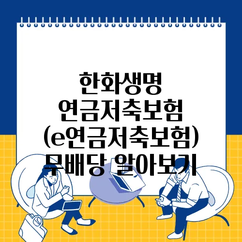 한화생명 연금저축보험 (e연금저축보험) 무배당 알아보기