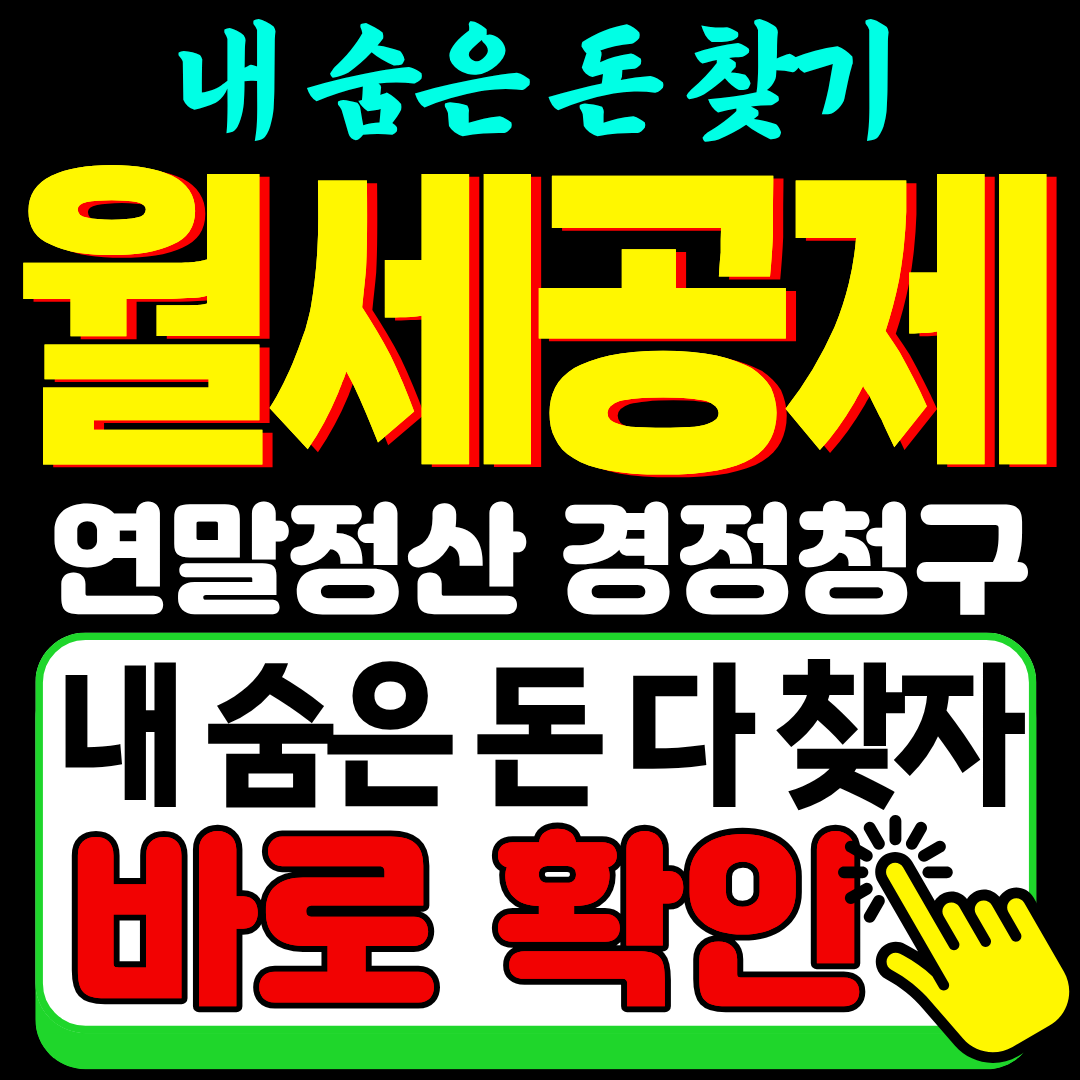 5년 월세 공제 경정청구