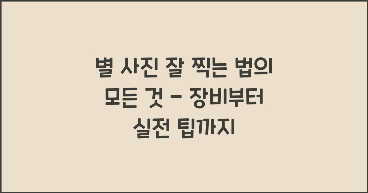 별 사진 잘 찍는 법