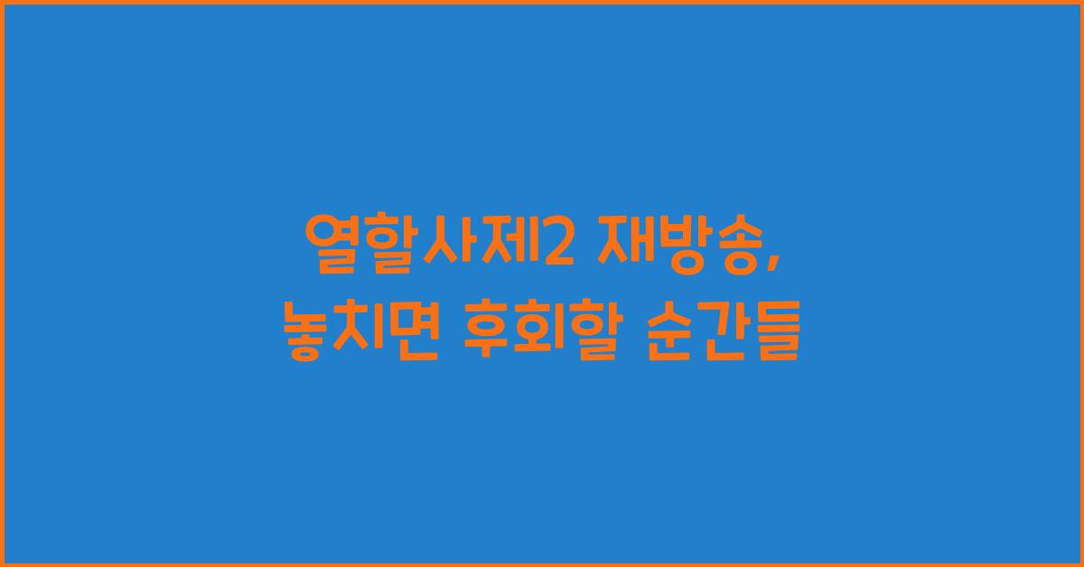 열할사제2 재방송