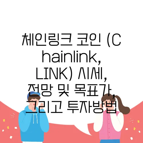 체인링크 코인 (Chainlink, LINK) 시세, 전망 및 목표가, 그리고 투자방법