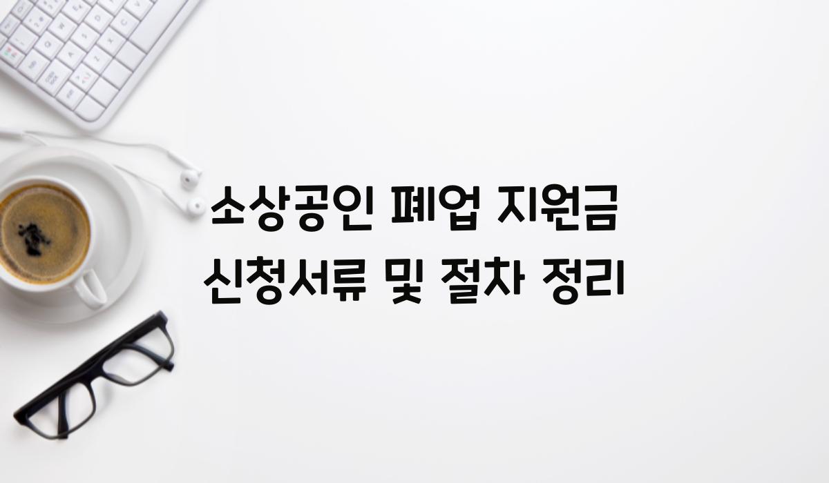 소상공인 폐업 지원금