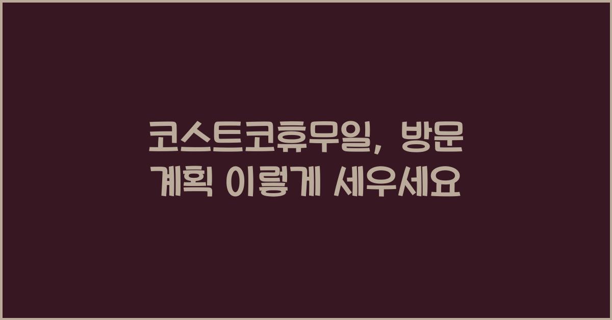 코스트코휴무일