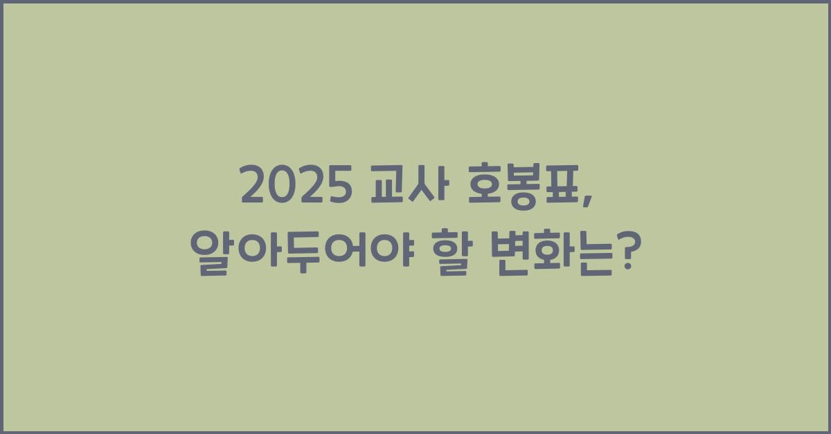 2025 교사 호봉표