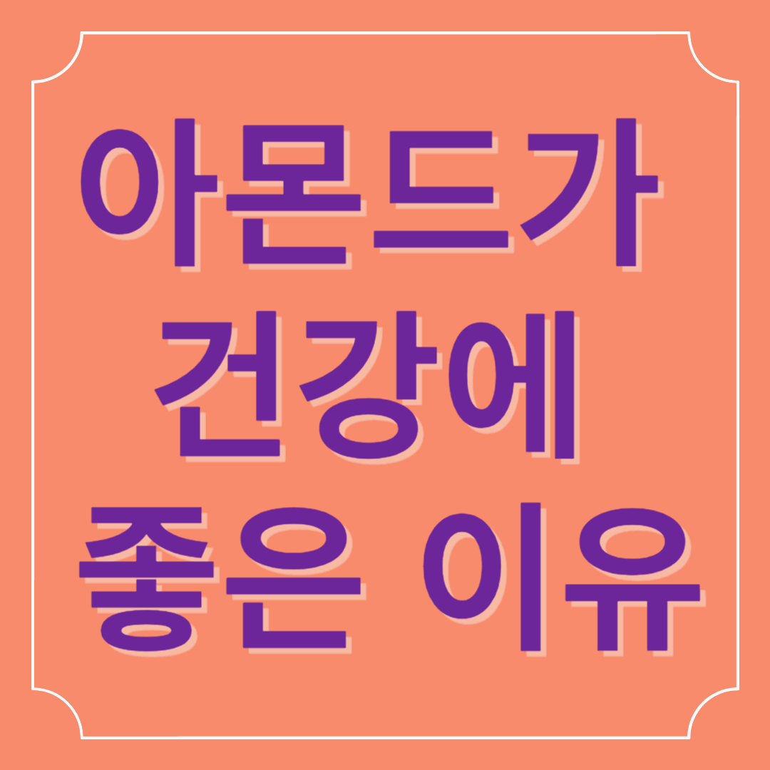 아몬드가 건강에 좋은 이유