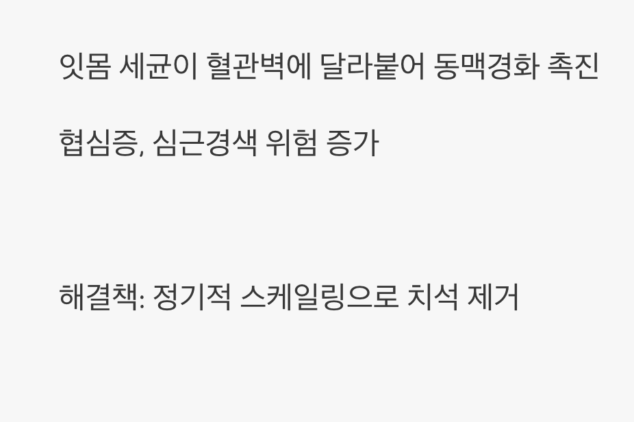 심장 건강을 위협하는 잇몸 속 세균