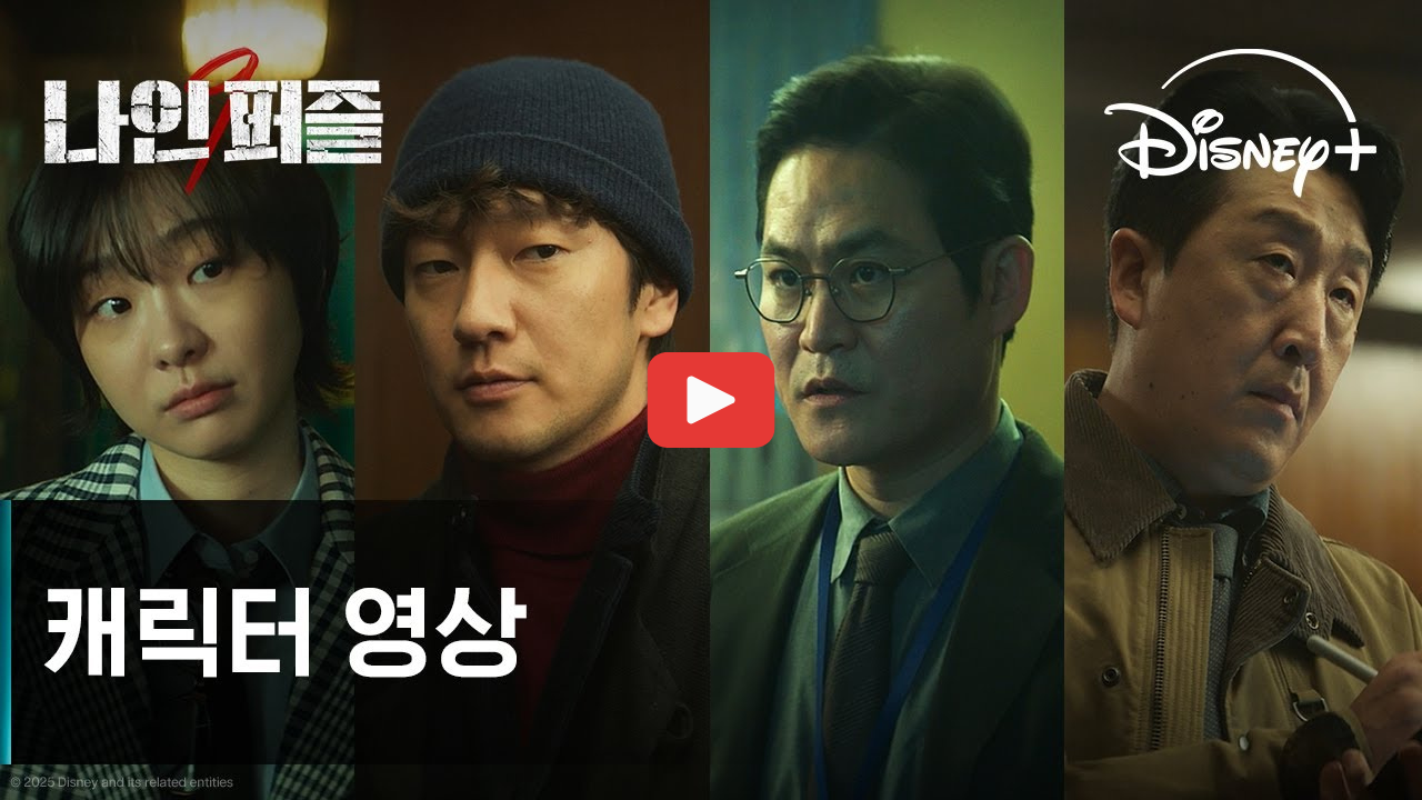 나인퍼즐 김다미 범인 손석구 몇부작 디즈니플러스 추리 미제사건 원작