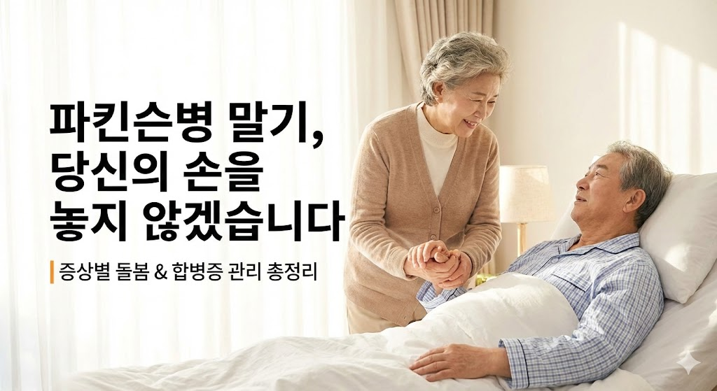 파킨슨병 말기 환자의 손을 따뜻하게 잡아주는 보호자의 모습과 희망적인 문구가 담긴 썸네일 이미지.