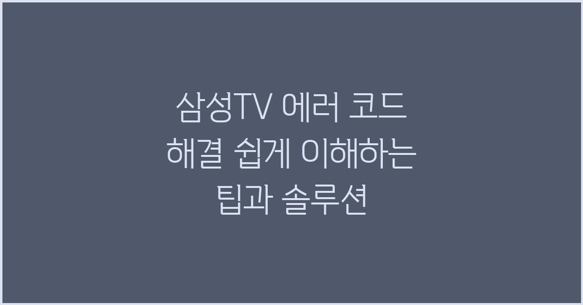 삼성TV 에러 코드 해결! 간단한 팁과 솔루션