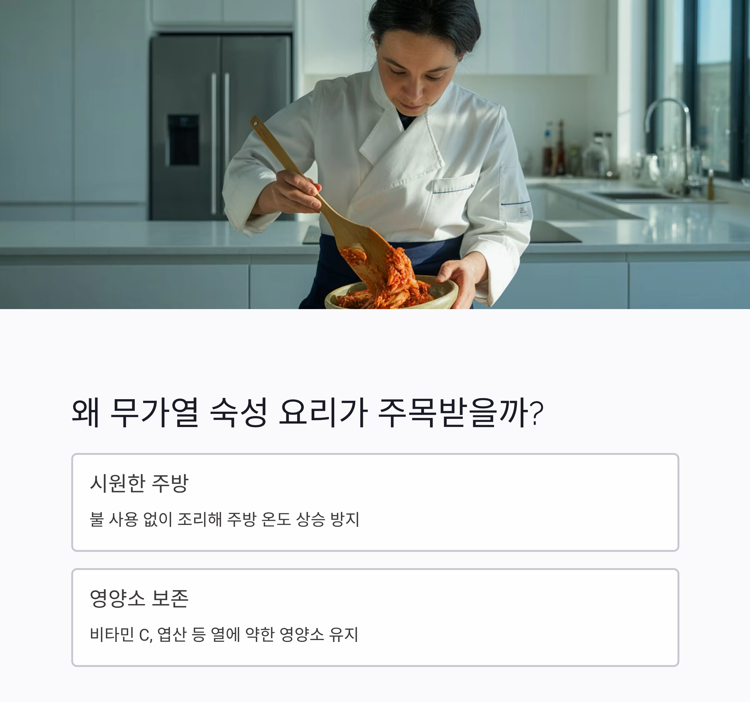 여름철 입맛 살리는 무가열 저온 숙성 요리의 비밀