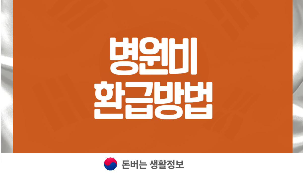 병원비 환급방법