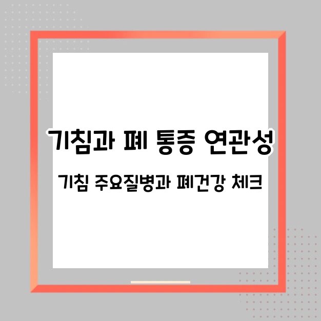 기침과 폐 통증