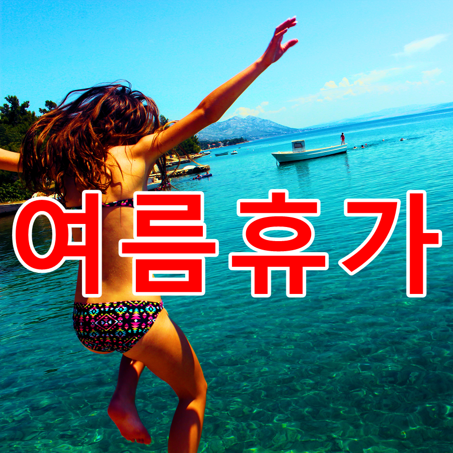 근로기준법 여름휴가 연차에 포함 되나요?