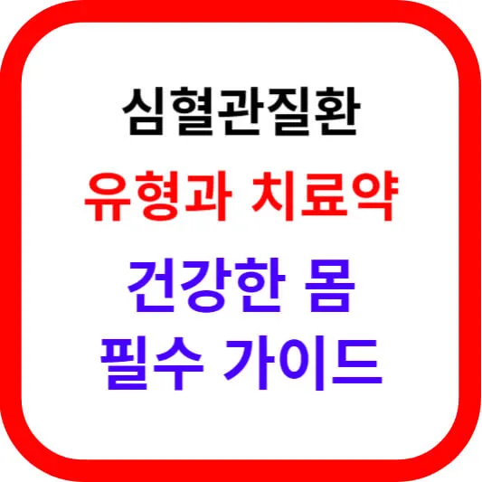 심혈관질환의 다양한 유형과 치료약의 효과