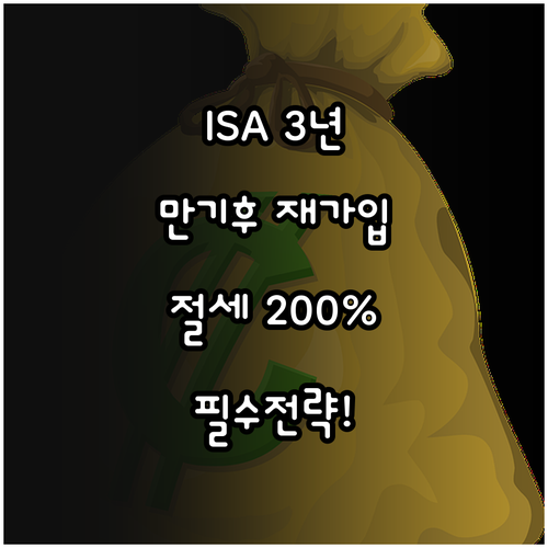 ISA 의무 가입 기간 3년 경과 후..