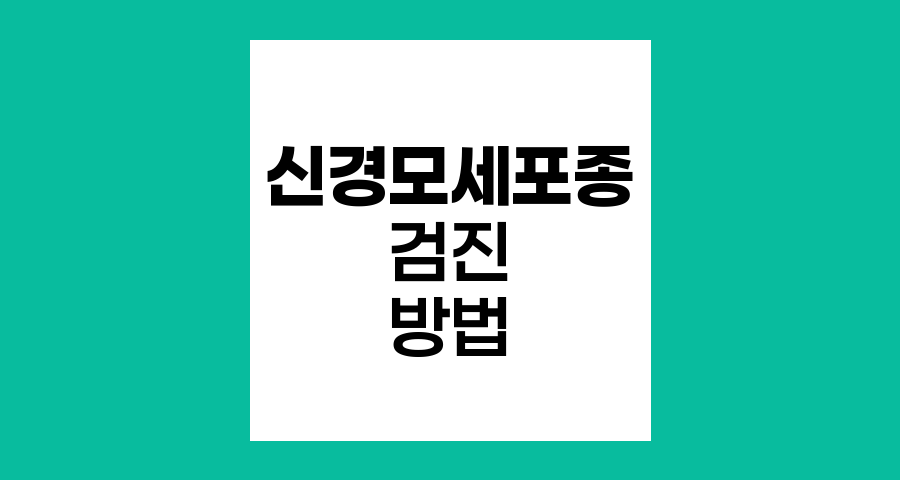 신경모세포종 검진방법 총정리