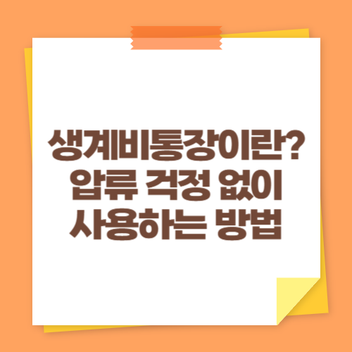 생계비통장이란 압류 걱정 없이 사용하는 방법