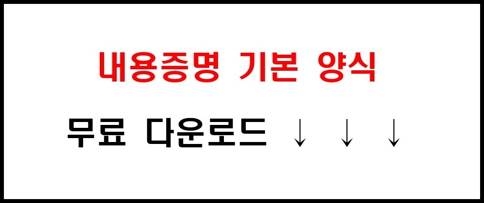 내용증명 작성 방법 및 기본 양식 서식 무료 다운로드 3