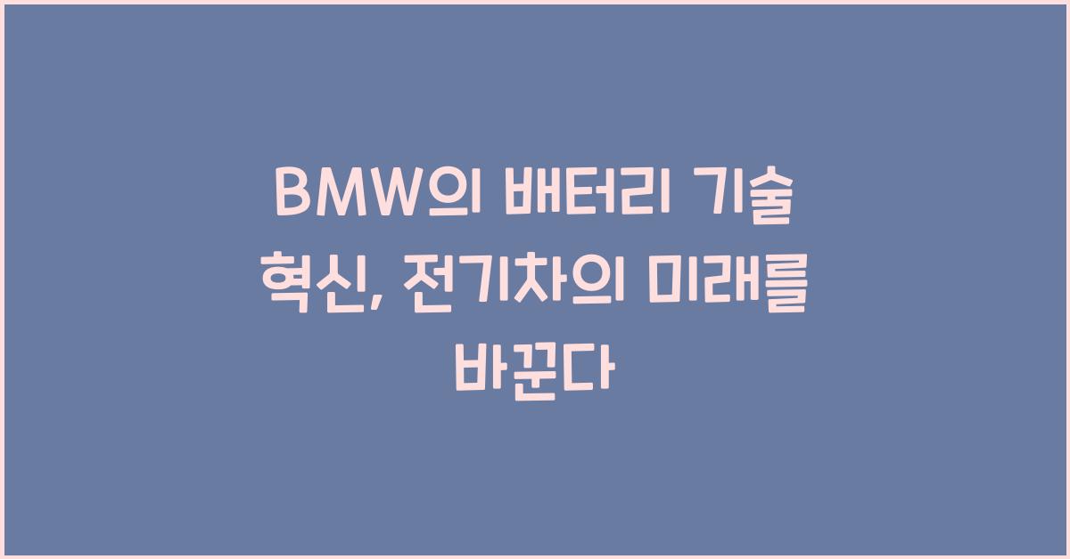 BMW의 배터리 기술 혁신