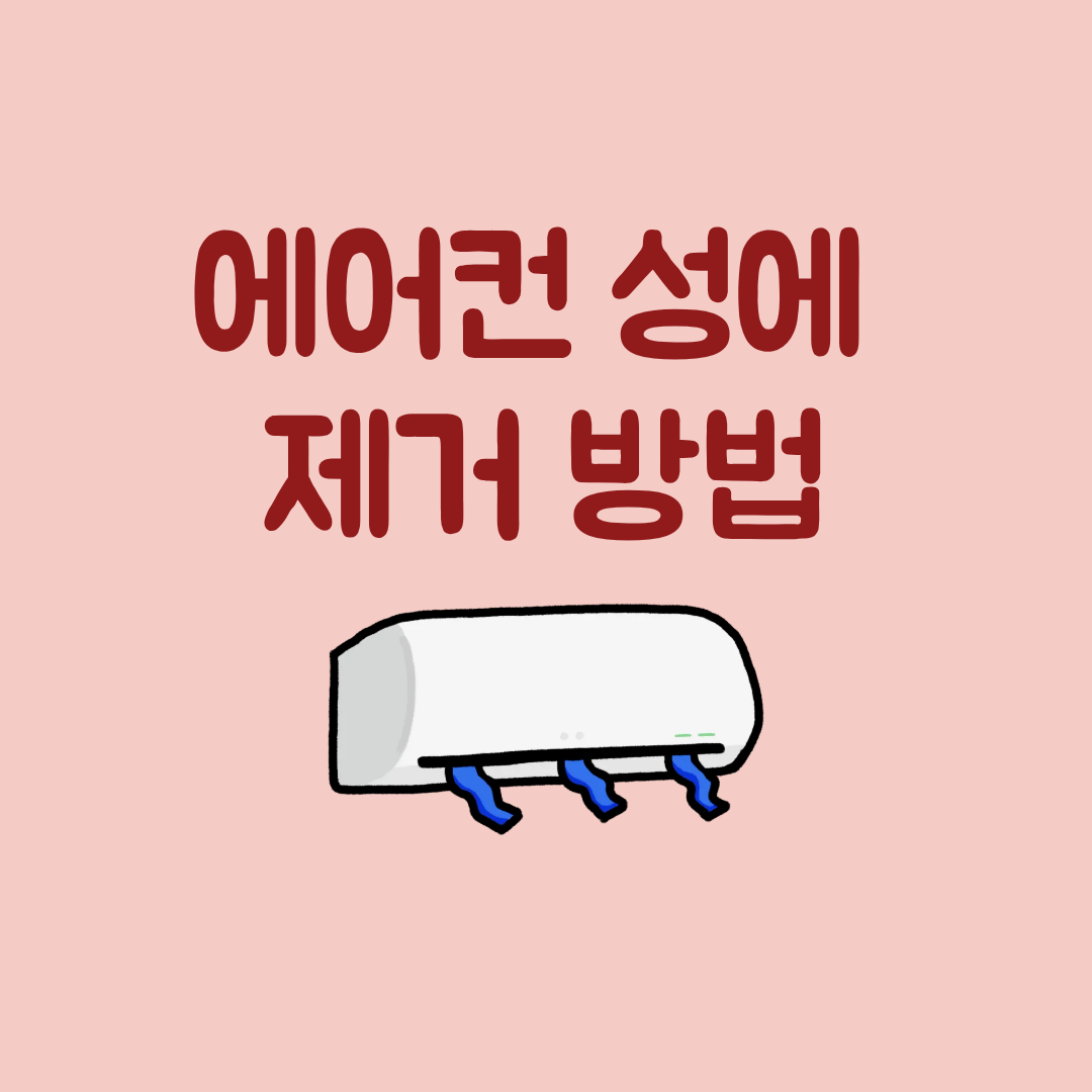 에어컨 성에