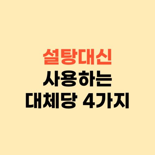 설탕 대신 사용하는 대체당 ❘ 꿀 메이플시럽 아스파탐 코코넛슈가 자일리톨
