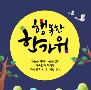 추석 인사말 모음｜가족&middot;직장 동료&middot;거래처 문구 이미지16
