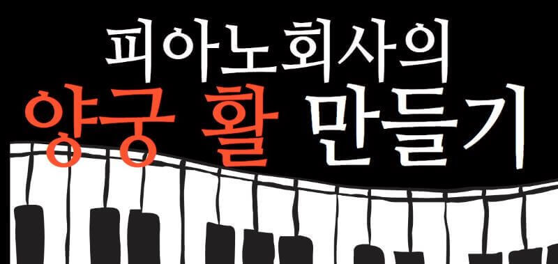 피아노회사의 활만들기 이미지