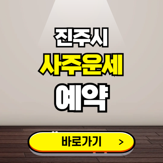 진주시 사주운세 상담 예약하는 곳 ❘ 2025년 신년 토정비결 용한 점집 보기