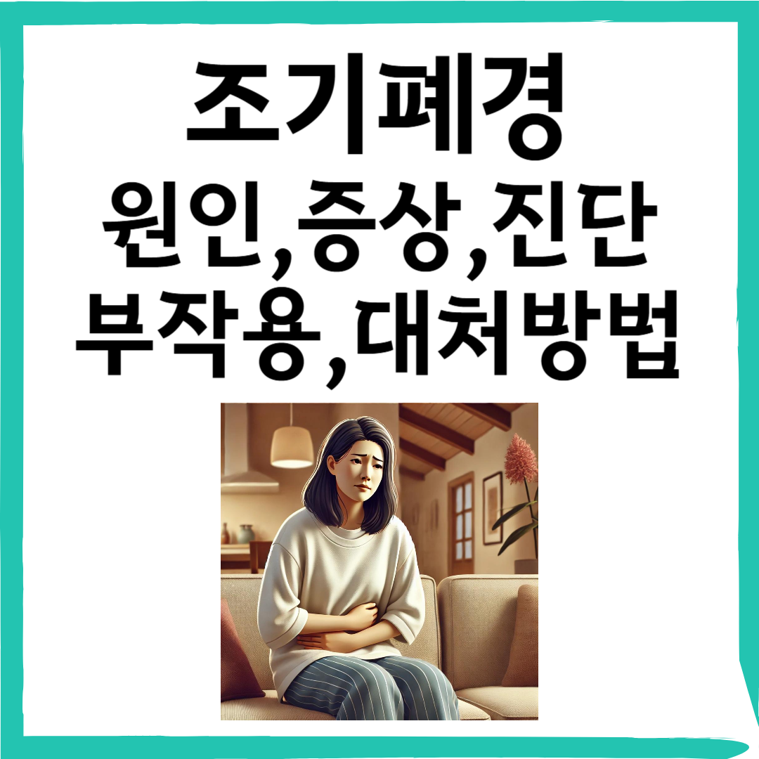 조기폐경: 원인, 증상, 진단, 부작용 및 대처 방법