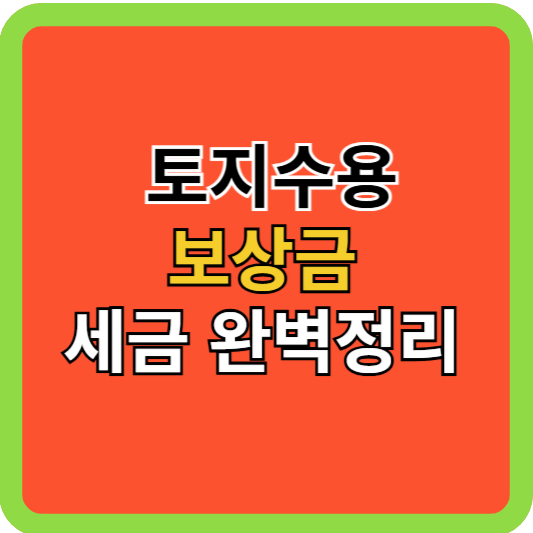 토지수용 보상금 세금 완벽정리!