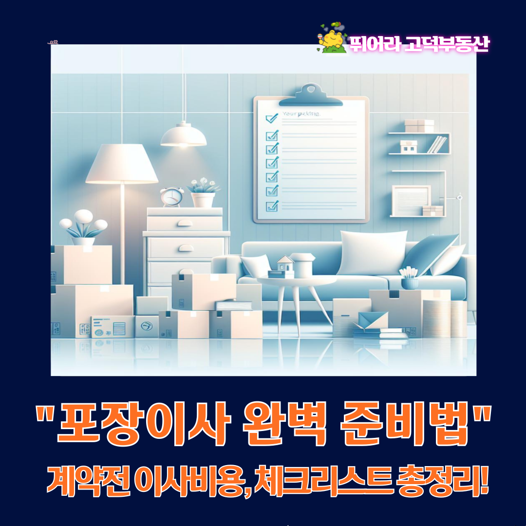 포장이사 완벽 준비법