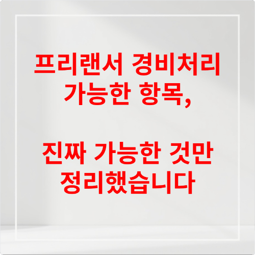 프리랜서 경비처리 가능한 항목, 진짜 가능한 것만 정리했습니다