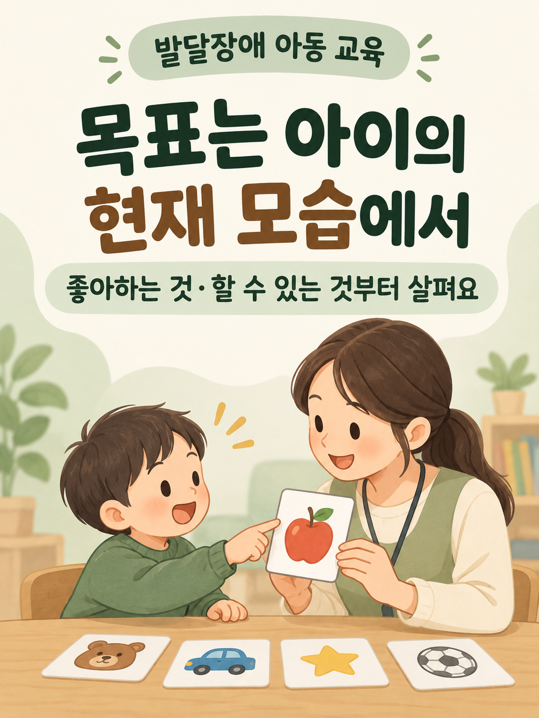 발달장애아동 교육 목표는 현재 모습부터