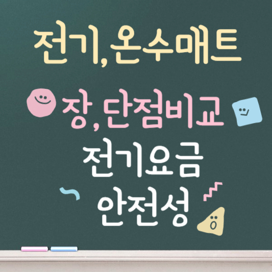 카본매트 온수매트 비교