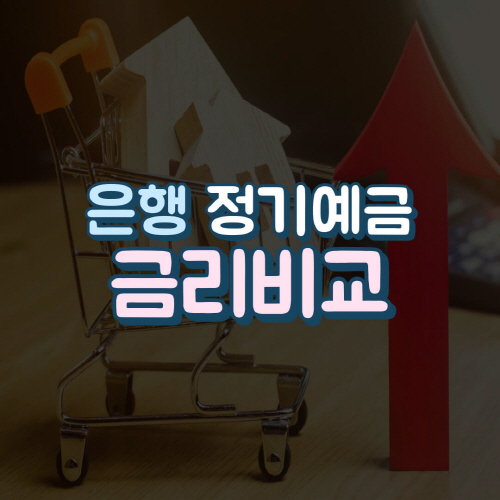 은행-정기예금-금리비교-썸네일