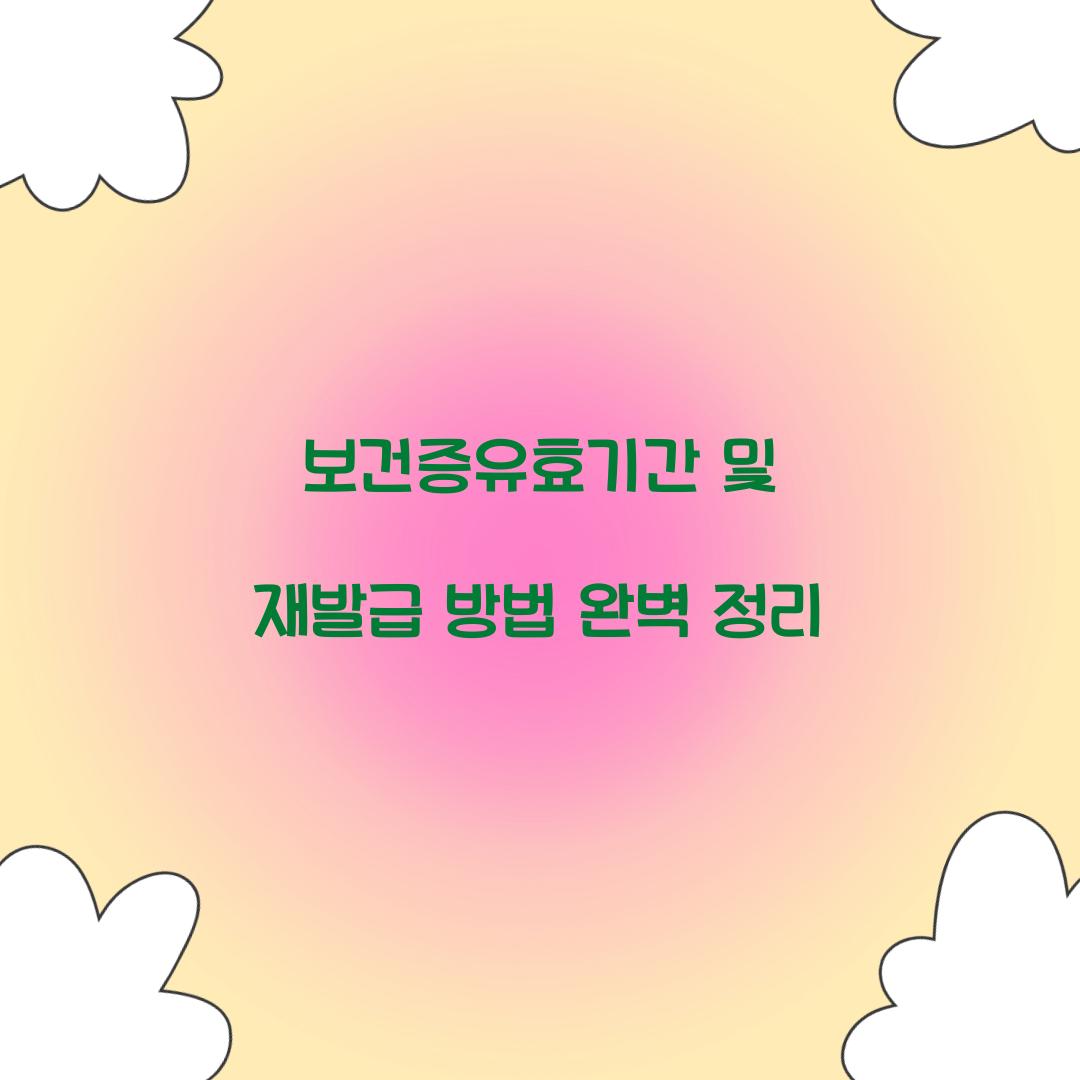 보건증유효기간