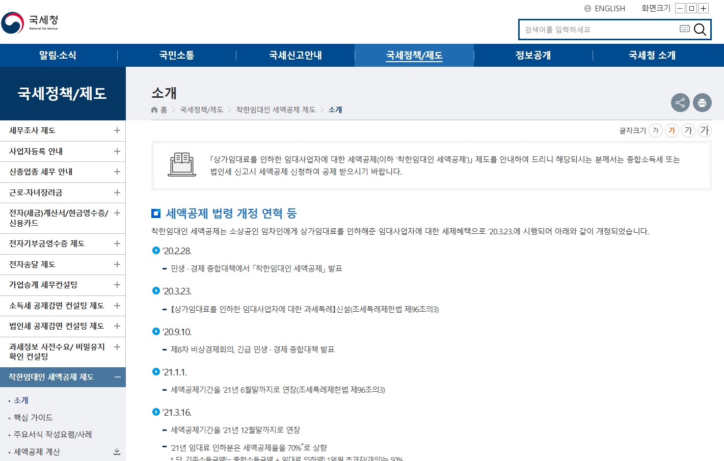 국세청 홈페이지에 게시된 착한 임대인 세액공제 제도의 공제율과 주요 요건이 정리된 안내 화면